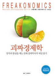 Steven Levitt, Stephen J. Dubner: 괴짜 경제학 (개정증보판) (2007, 웅진지식하우스)