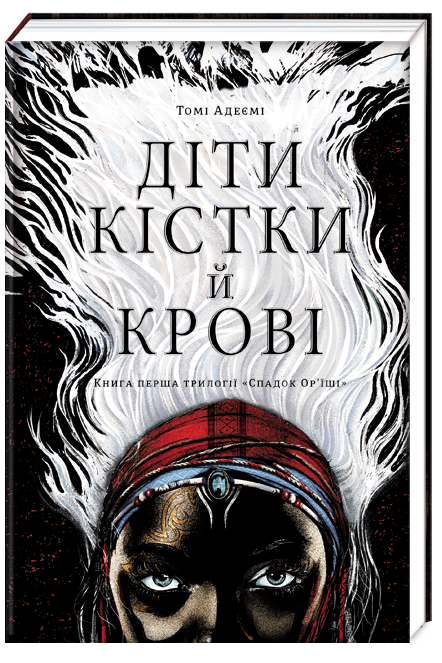 Tomi Adeyemi: Діти кістки й крові (Hardcover, Українська language, 2019, #книголав)